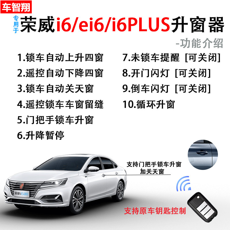 适用荣威i6/ei6/max新能源自动升窗器车窗玻璃一键升降器锁车改装