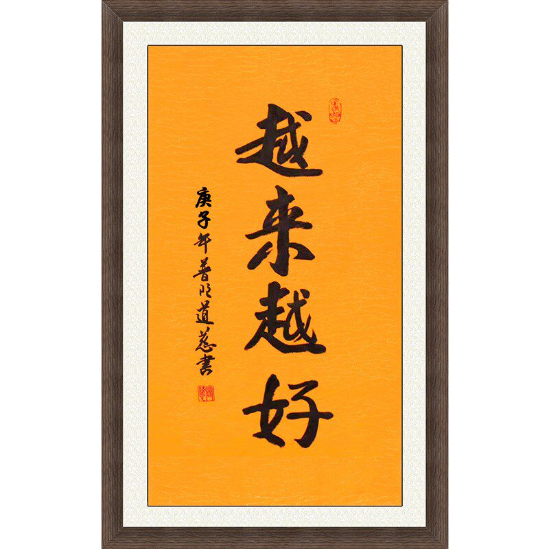 琢璞堂带框装饰画客厅书房挂画名人字画手写临摹道慈书法越来越好