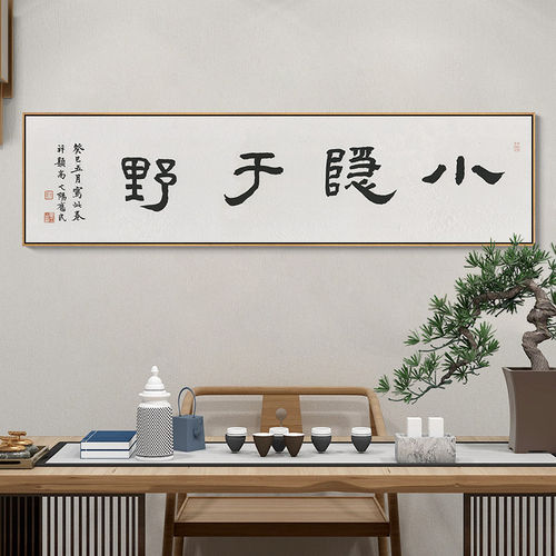 新中式字画书法大气毛笔小隐于野禅意书房茶室装饰画卧室床头挂画