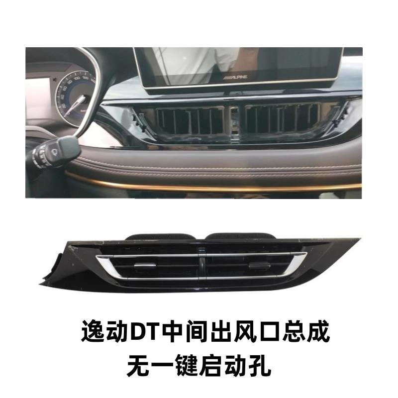 适配长安逸动DT空调出风口中央出风口总成带拨片面板边框汽车配件