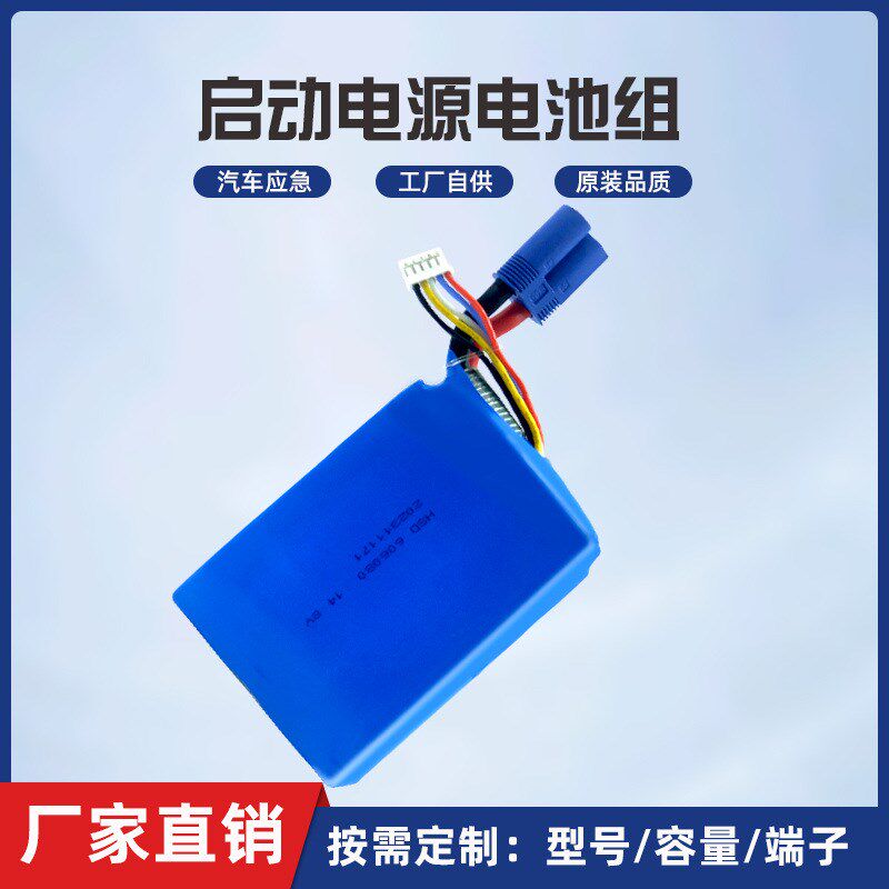 11.1V14.8V高倍率汽车应急启动打火电源锂电池组启动宝电芯