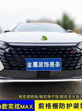 21-23东风风神奕炫max中网外观改装件前车身保险杠专用装饰条配件