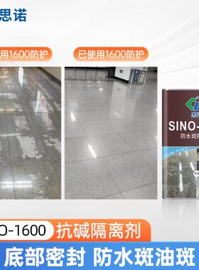 思诺SINO1600石材底部密封防护剂防返碱水斑白华地面大理石湿贴
