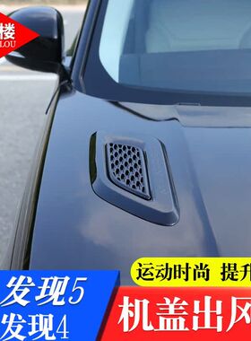 适用于路虎发现5发现4改装配件机盖出风口装饰贴大号引擎盖进风口