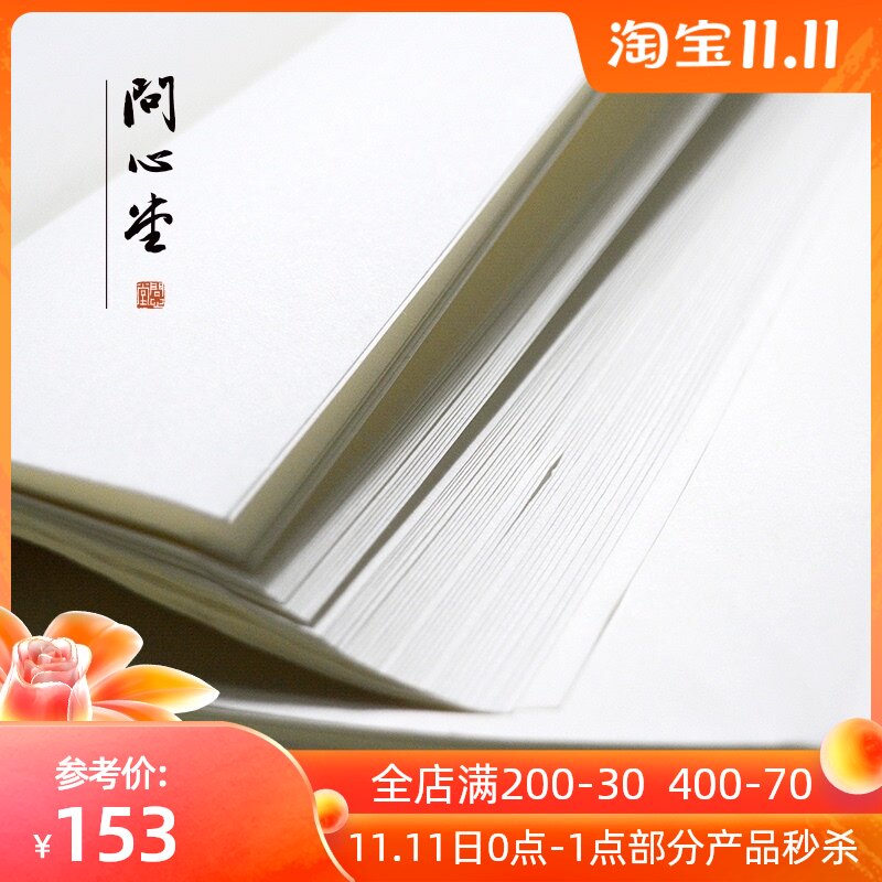 问心堂煮锤半生熟纯手工宣纸书法专用国画小写意豆腐宣5分熟仿古