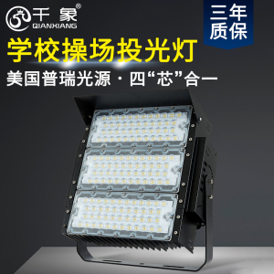 千象led模组投光灯隧道户外防水广场学校操场篮球场足球场照明灯