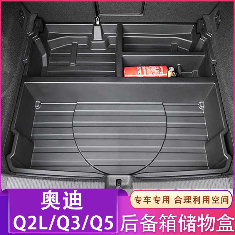 适用奥迪Q3后备箱储物盒Q5尾箱置物盒Q2L收纳盒内饰专用汽车改装