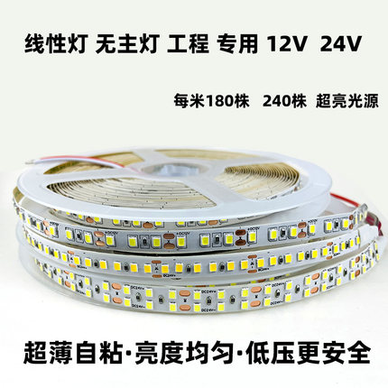 低压灯带LED灯条12V24V裸板无主灯自粘超亮无频闪线形灯线性灯
