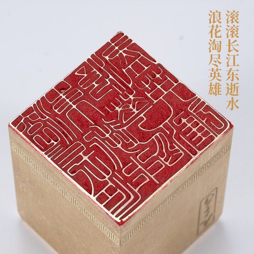 滚滚长江东逝水浪花淘尽英雄445cm 金石篆刻闲章实心黄铜印章