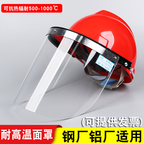 耐高温隔热防护面罩炼钢铝铸造电厂防冲击配帽式面具冶炼防烫面屏