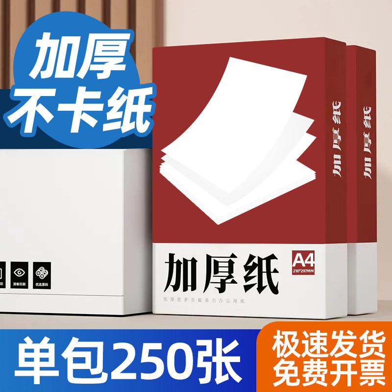 【加厚白纸】中絮A4打印纸100克/120g/140g/160g办公用a3复印纸25