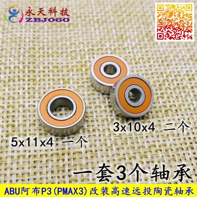 ABU阿布P3 PMAX3 改装高速远投陶瓷球轴承一套3个(115+103)