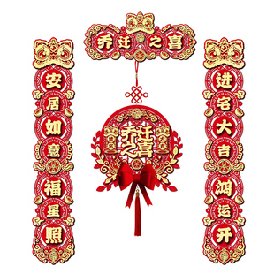 磁吸乔迁对联新居布置新房仪式搬家入宅入户门贴乔迁之喜装饰用品