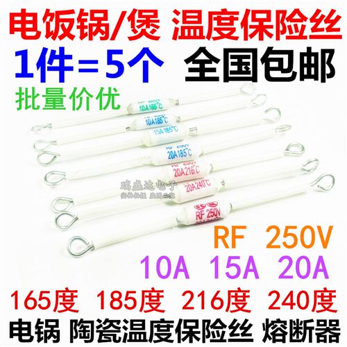电饭锅煲温度保险丝RF-165/185/216/240度 10A 15A 20A熔断器250V