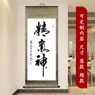 精气神书法字画玄关装饰画竖版走廊尽头挂画办公室书房茶室挂壁画