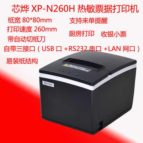 芯烨XP-N260H热敏票据打印机三接口USB+RS232+LAN网口厨房打印机