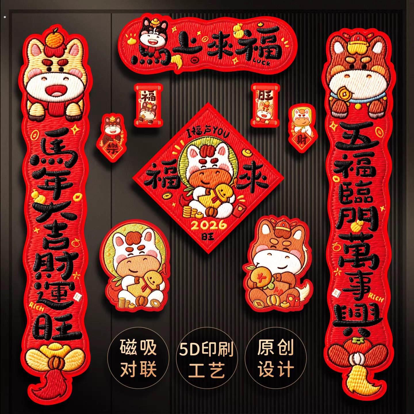 2026新款马年春节氛围布置全磁吸对联新年装饰吸铁石春联福字门贴