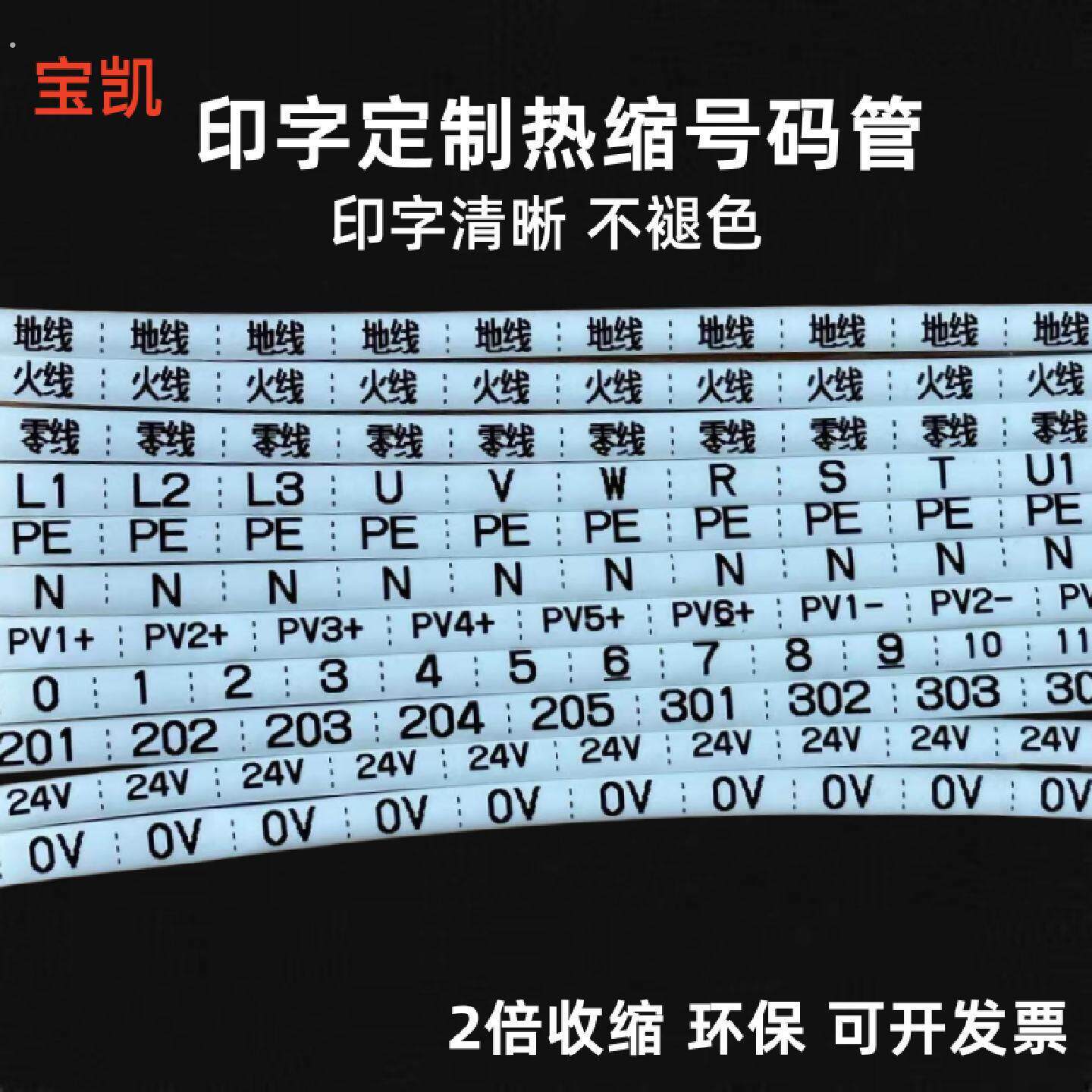 打印定制热缩管线号标记收缩套管印字热缩号码管09光伏直流管