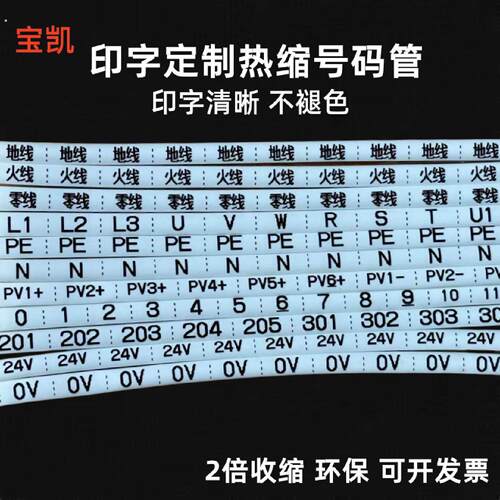 打印定制热缩管线号标记收缩套管印字热缩号码管09光伏直流管
