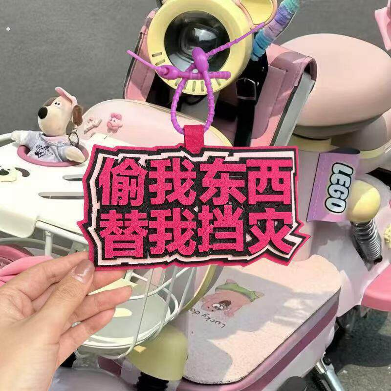 偷我东西替我挡灾毛毡布挂件电动车装饰小配件防盗提示文字吊饰