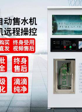 自动售水机净水器商用投币社区直饮水机反渗透桶装水农村全自动