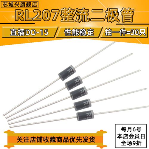 RL207 RL257 DO-15 1000V/2A 直插通用二极管整流器 【30个包邮】