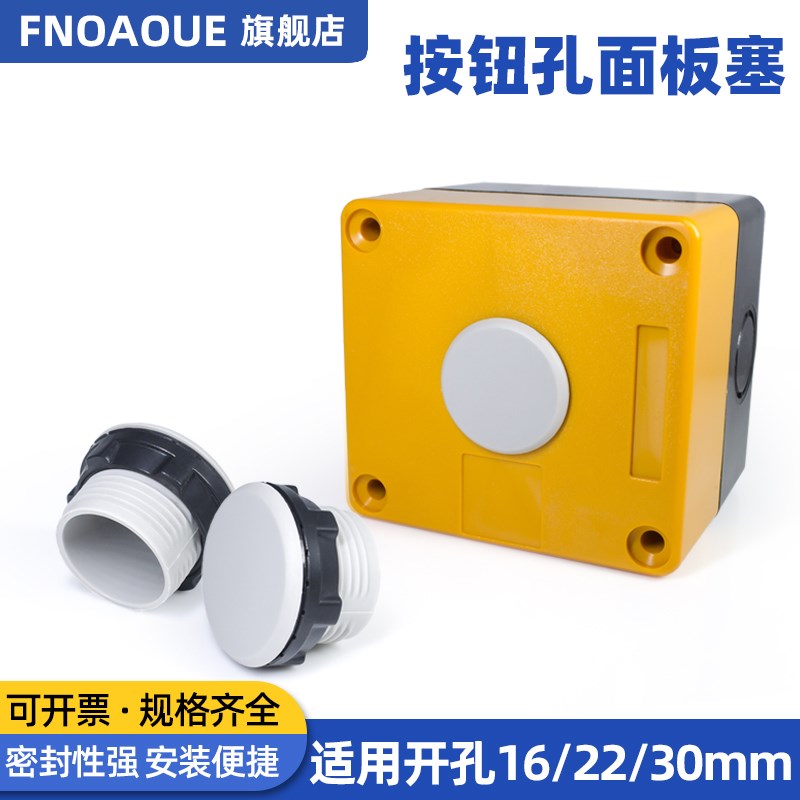 配电箱电柜信号灯按钮开关面板塞孔塞堵塞冒堵头开孔16 22 30mm