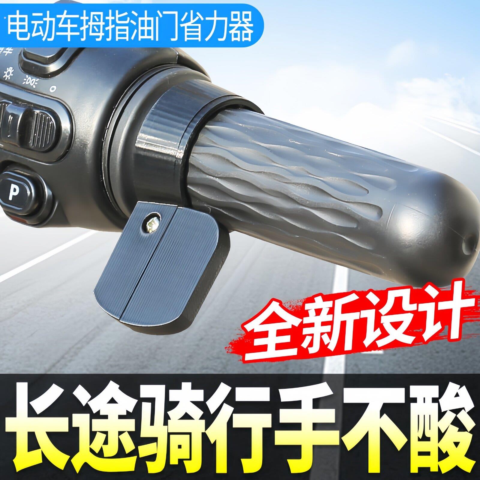 电动车油门卡子助力器转把定速巡航省力器摩托车拇指油门卡子通用