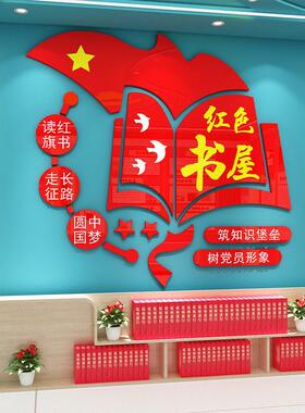 党员活动室阅读室墙面装饰党建文化墙红色书屋建设布置教室图书馆