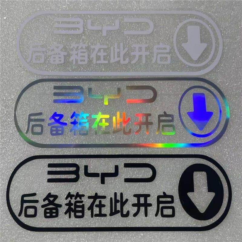 汽车比亚迪宋秦元海鸥后备箱门告示贴纸警示贴开门提醒告示贴纸纸