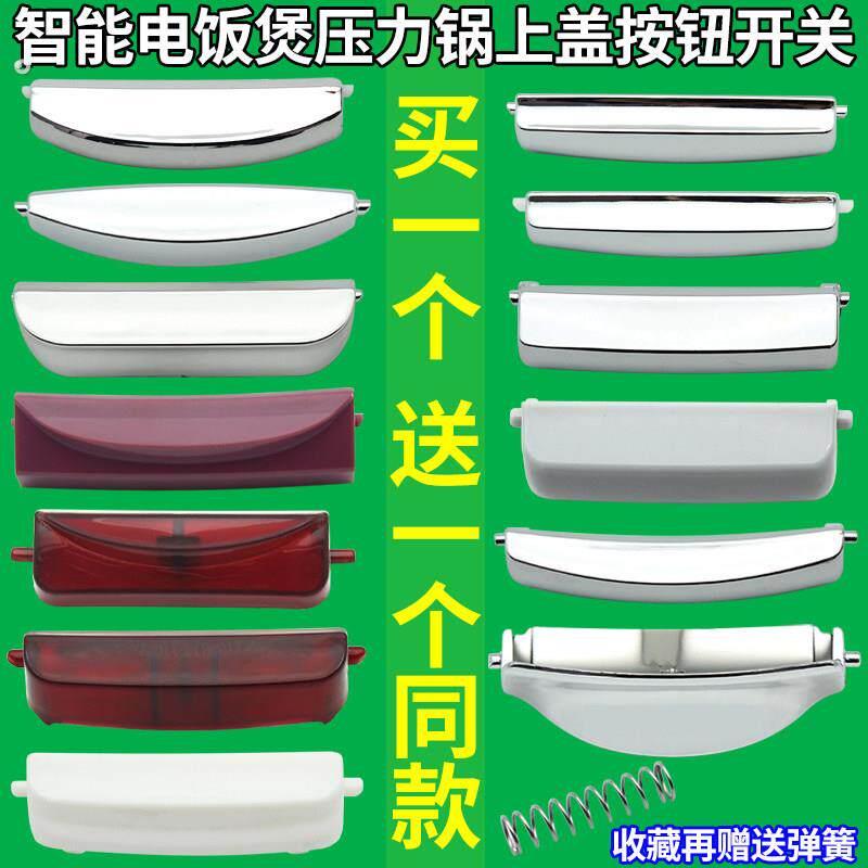 适用智能电饭煲开盖开关按钮电压力锅配件上盖子门锁扣板按键配件
