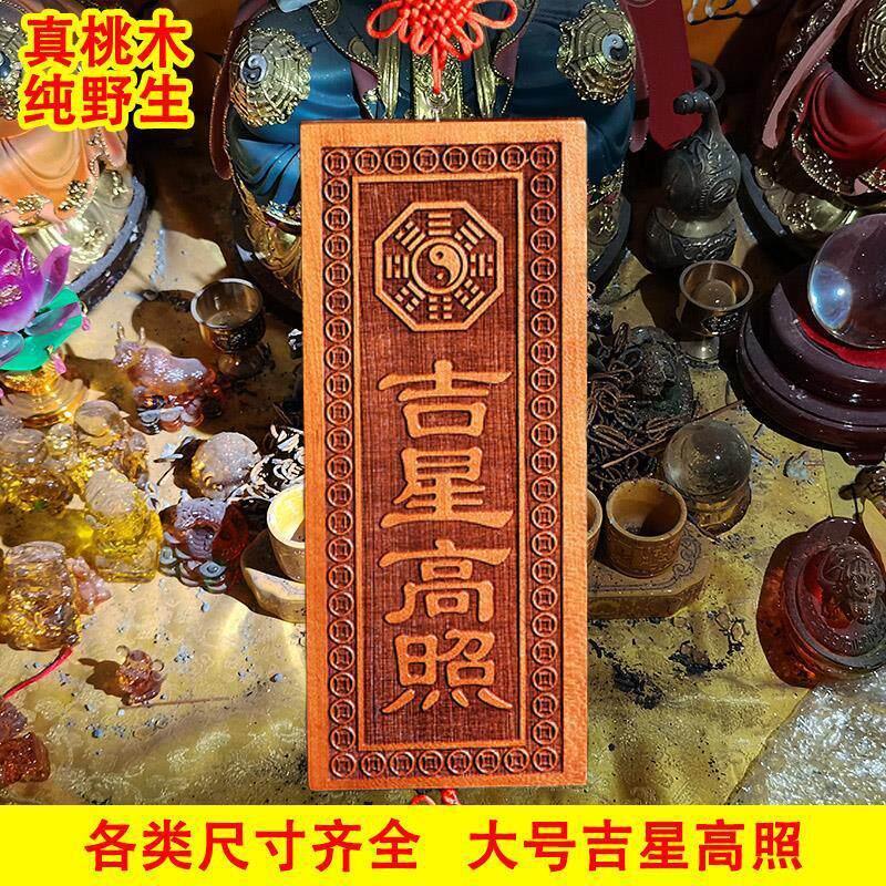 玄门正宗天然吉星高照桃木牌加大号横竖牌子挂件门对门入户吉祥物