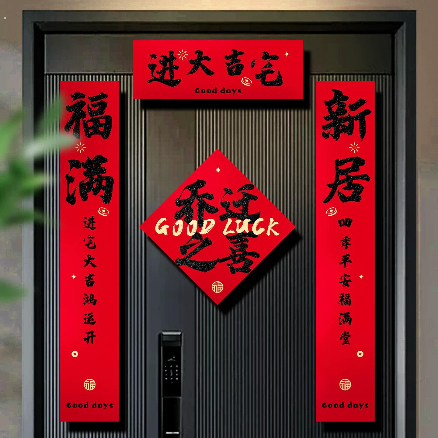 乔迁之喜对联门贴装饰新居布置磁吸入户门联新房搬家入宅仪式用品