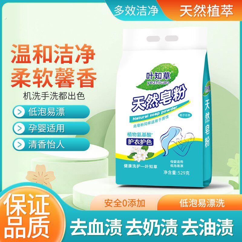 叶知草【天然皂粉】洗衣皂粉超强去污持久留香柔软母婴护色温和清