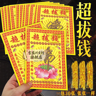 超拔钱引渡先灵福字金纸传统祝福拜拜用品节日装扮小满金鎏金纸