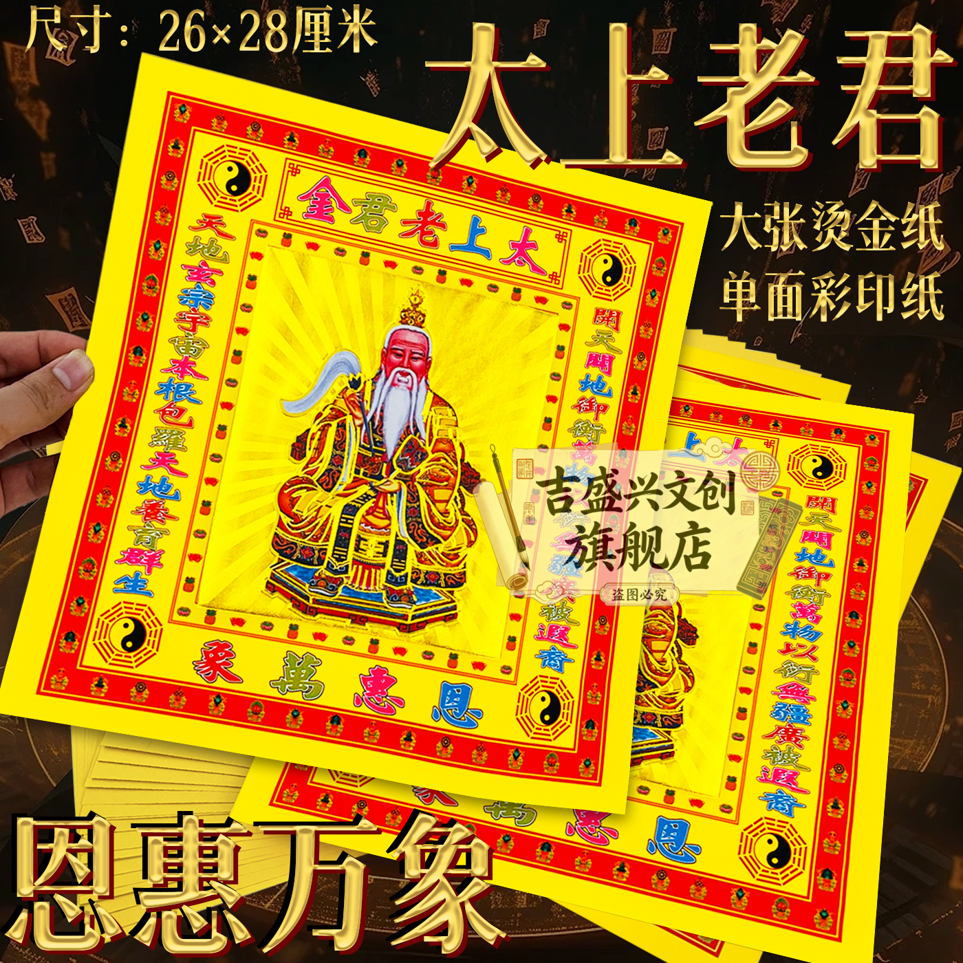 【太上老君金】恩惠万象保佑初一十五求福节日用烫金纸张家用寺庙图片