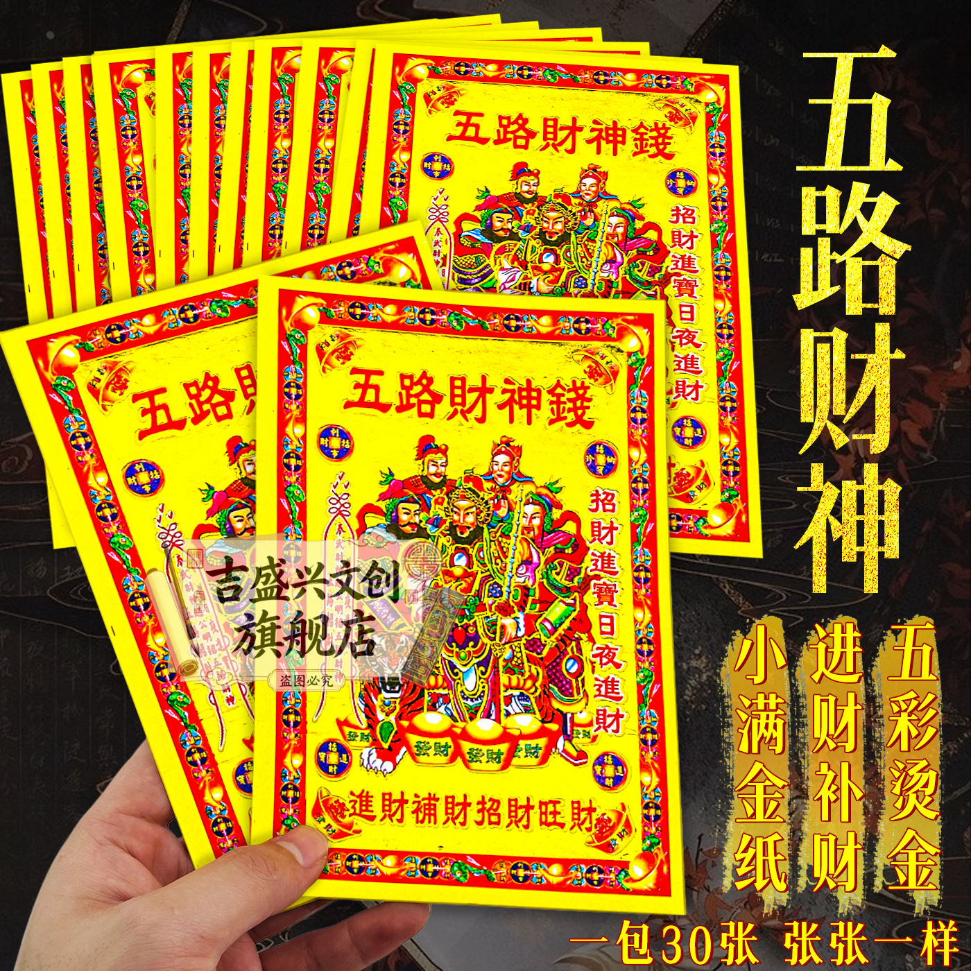 正面烫金五路财神钱福纸13*19厘米加厚纸张初一十五拜