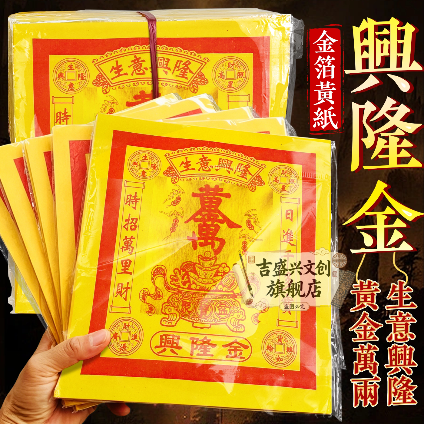 生意兴隆黄金万两12寸兴隆金元宝纸单面印制黄纸节日通用1包80张