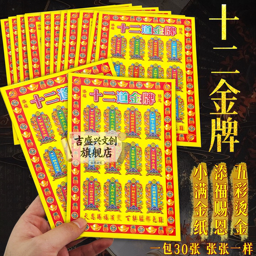 【十二道金牌】添福赐恩彩金纸小满金祝福工艺品张张清晰印刷福字