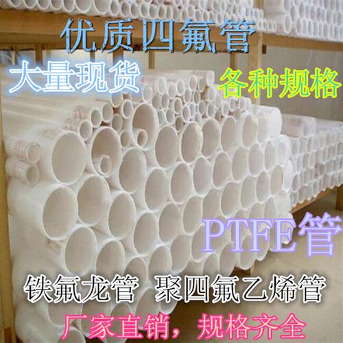 聚四氟管 耐高温管 102~140PTFE管 F4管 铁氟龙管 聚四氟乙烯管