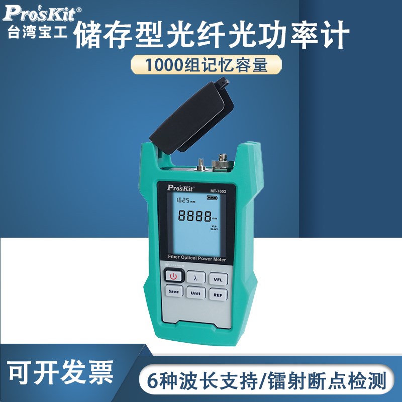 台湾宝工 MT-7603-C 储存型光纤光功率计(带电池) Proskit