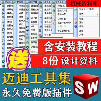 solidworks插件迈迪螺栓螺丝键销带座轴承齿轮法兰管接头焊件型材