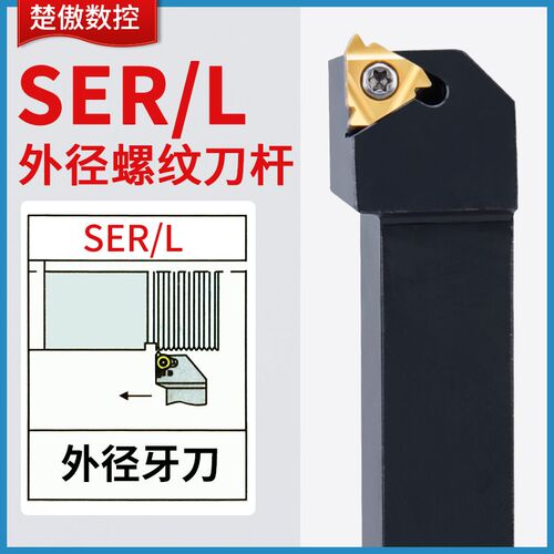 楚傲数控螺纹刀外螺纹车刀刀杆SER2525M16螺纹刀具车床车刀杆牙刀