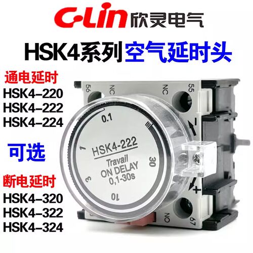 欣灵 空气延时触头HSK4-222/220/224/320/322通电断电器LA2-DT2