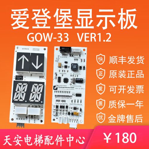 爱登保电梯显示板GOW-33 VER1.2 爱登堡外呼显示板