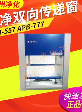 苏州净化APB-557 APB-777洁净双向传递窗