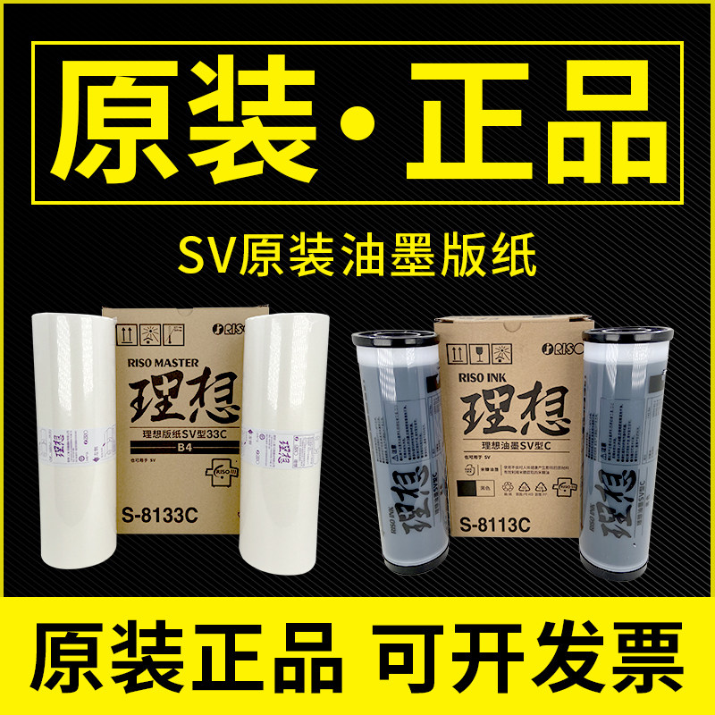 原装理想SV型油墨ES EV RV2450 2460 3690C 2590C 3650速印机版纸