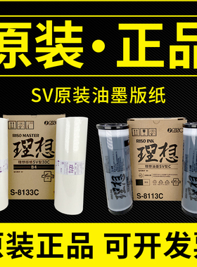 原装理想SV型油墨ES EV RV2450 2460 3690C 2590C 3650速印机版纸