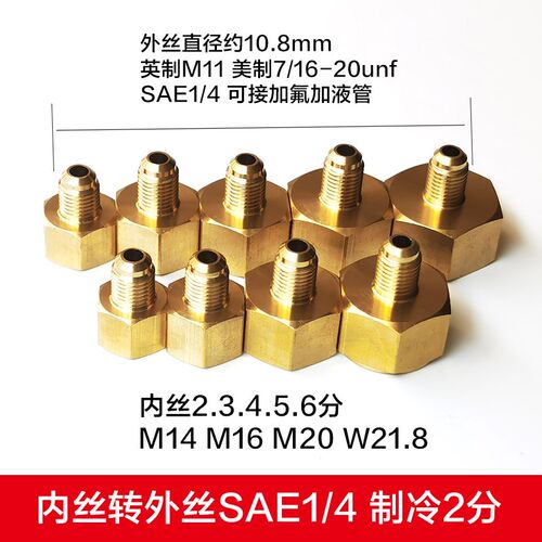 内丝G1/4转外丝SAE1/4英制2分变制冷2分转外丝7/16-UNF扩口铜接头