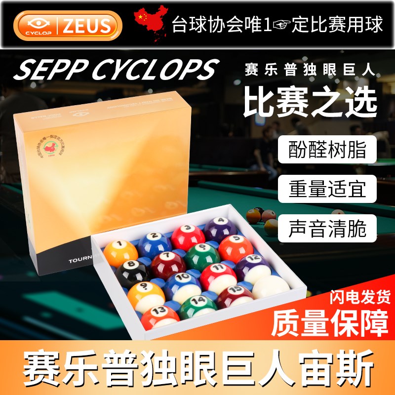 宙斯台球子水晶球中式黑八桌球子大号台球子九球子独眼巨人